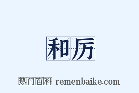 和厉是什么意思的图片